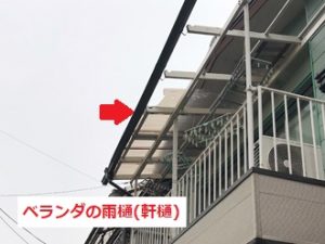 ベランダ屋根　雨樋