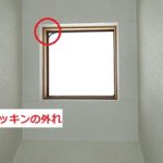 天窓　室内側　パッキン