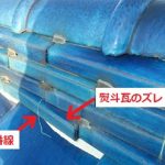 番線切れ　熨斗瓦ズレ