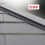 隅棟　釘浮き
