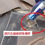 割れた屋根材を接着