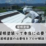 屋根塗装の必要性