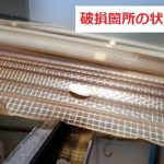 ネット入り波板　破損部分