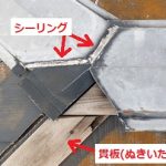 三つ又部分　シーリング