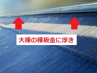 大棟板金の浮き