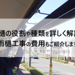 雨樋の役割や種類を詳しく解説！雨樋工事の具体的な費用もご紹介