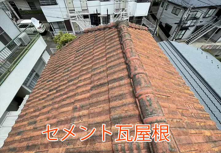 セメント瓦屋根