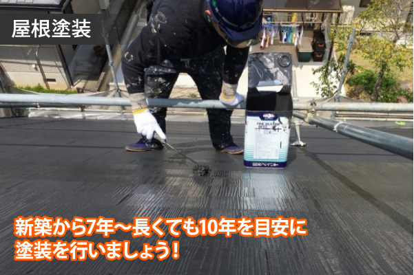 新築から7年～長くても10年を目安に塗装を行いましょう