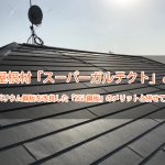 金属屋根材「スーパーガルテクト」とは？ガルバリウム鋼板を改良した「SGL鋼板」のメリットと併せて解説！