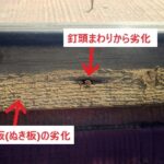 劣化した貫板