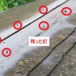 貫板飛散　釘残る