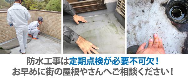 防水工事は定期点検が必要不可欠！お早めに街の屋根やさんへご相談ください！