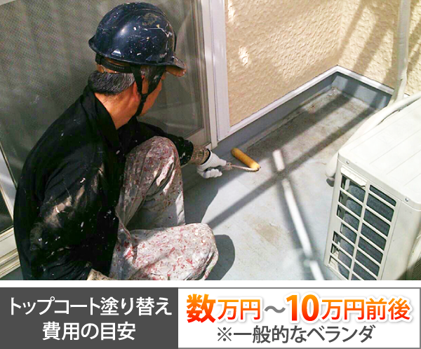 トップコート塗り替え費用の目安