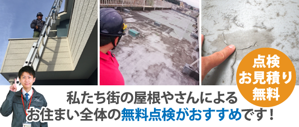 私たち街の屋根やさんによるお住まい全体の無料点検がおすすめです！