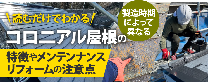 コロニアル屋根の特徴やメンテナンス、リフォームの注意点