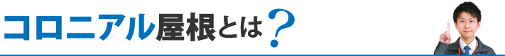 コロニアル屋根とは？