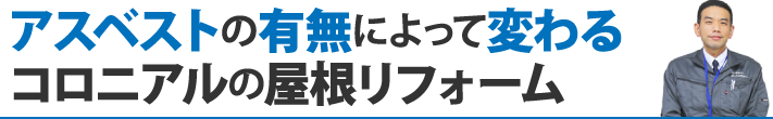 アスベストの有無によって変わるコロニアルの屋根リフォーム