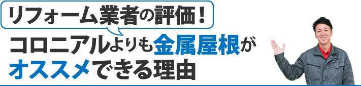 コロニアルよりも金属屋根がオススメできる理由