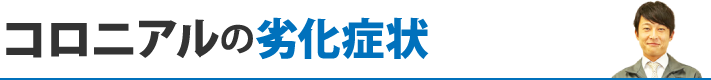 コロニアルの劣化症状