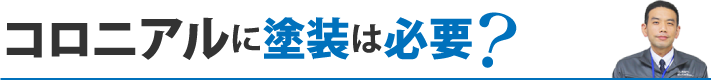 コロニアルに塗装は必要