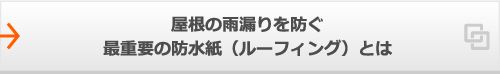屋根の雨漏りを防ぐ最重要の防水紙（ルーフィング）とは