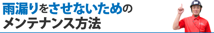 雨漏りをさせないためのメンテナンス方法