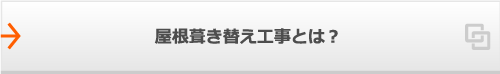 屋根葺き替え工事とは？