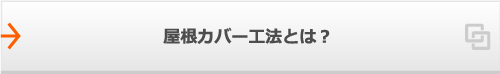 屋根カバー工法とは？