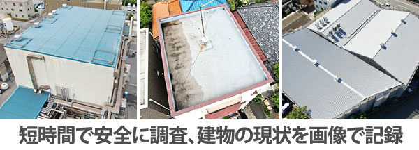 短時間で安全に調査、建物の現状を画像で記録