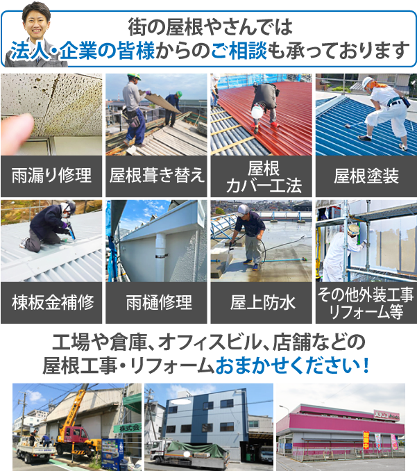 街の屋根やさんでは法人・企業の皆様からのご相談も承っております