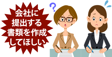 会社に提出する書類を作成してほしい