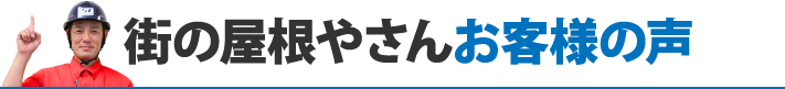 街の屋根やさんお客様の声