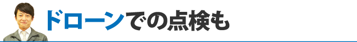 ドローンでの点検も