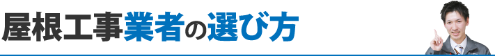 屋根工事業者の選び方