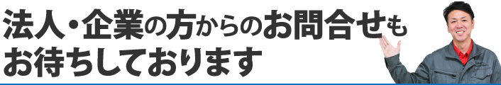 法人・企業の方からのお問い合わせもお待ちしております