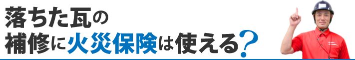 落ちた瓦の補修に火災保険は使える？