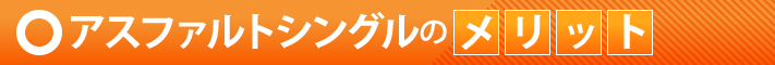 アスファルトシングルのメリット