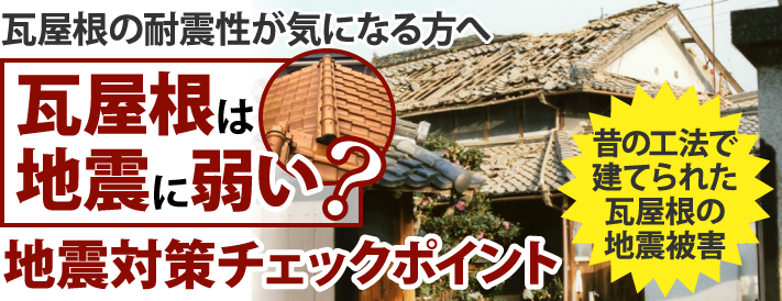 瓦屋根は地震に弱い？地震対策チェックポイント