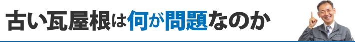 古い瓦屋根は何が問題なのか