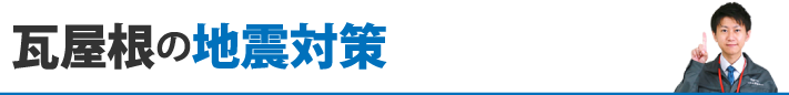 瓦屋根の地震対策