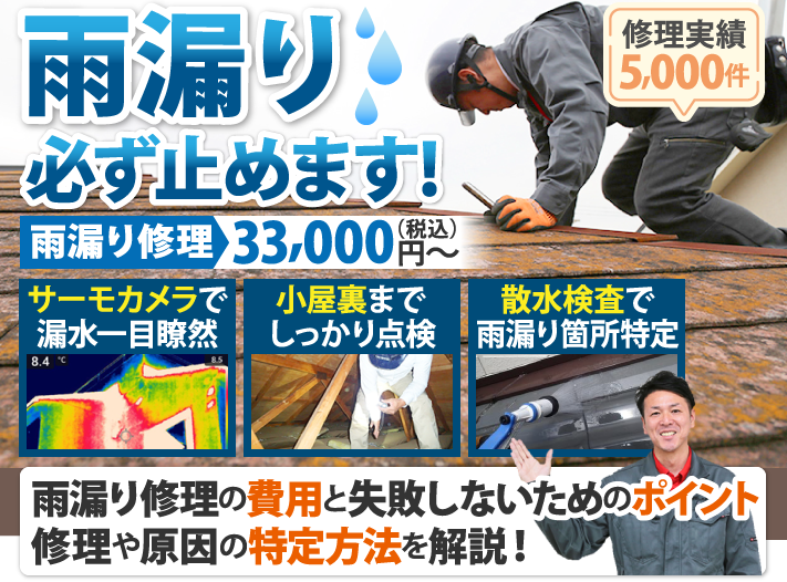 雨漏り修理の費用と失敗しないためのポイント、修理や原因の特定方法を解説！