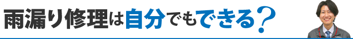 雨漏り修理は自分でもできる？