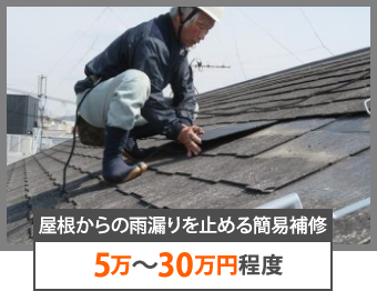 簡易補修5万～30万円程度
