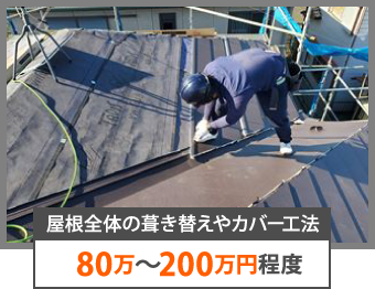 屋根の葺き替えやカバー工法と80万円から200万円程度