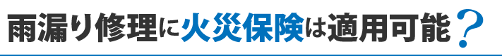 雨漏り修理に火災保険は適用可能？