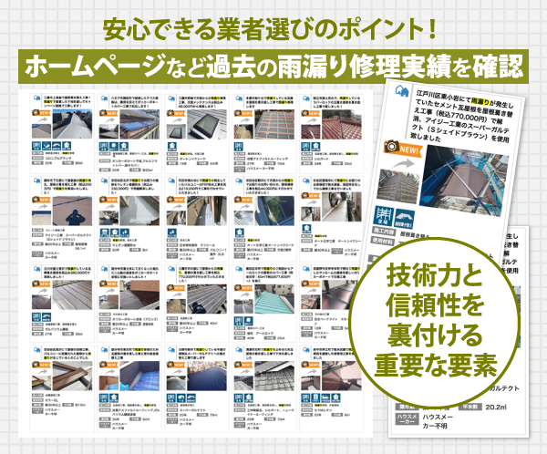 ホームページなど過去の雨漏り修理実績を確認