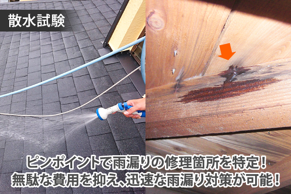 ピンポイントで雨漏りの修理箇所を特定！無駄な費用を抑え、迅速な雨漏り対策が可能！