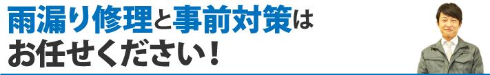 雨漏り修理と事前対策はお任せください