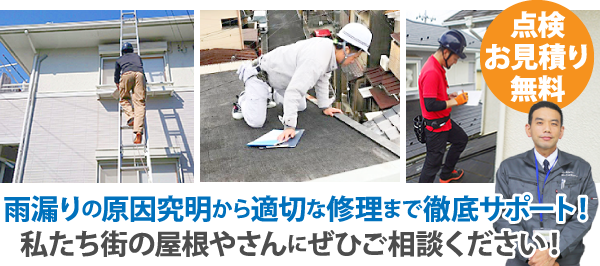 雨漏りの原因究明から適切な修理まで徹底サポート。私たち街の屋根やさんにぜひご相談ください！