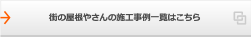 街の屋根やさんの施工事例一覧はこちら